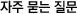 �먯＜ 臾삳뒗 吏덈Ц